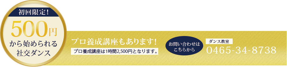 初回限定!500円から始められる社交ダンス